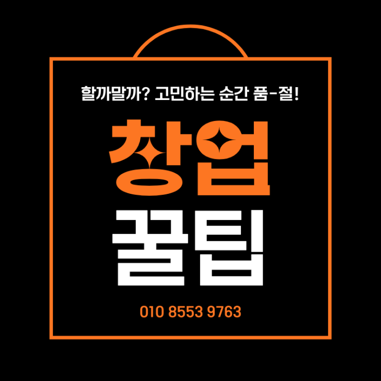  창업 양도양수, 개인거래보다 컨설팅이 안전한 이유