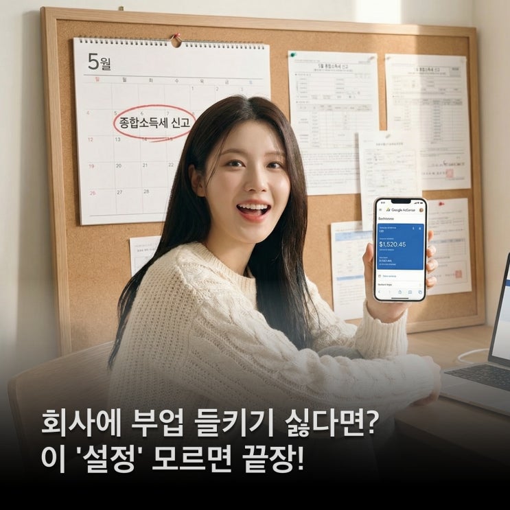  [직장인 부업] 블로그 애드포스트 애드센스 수익, 세금 신고 제대로 하는 법