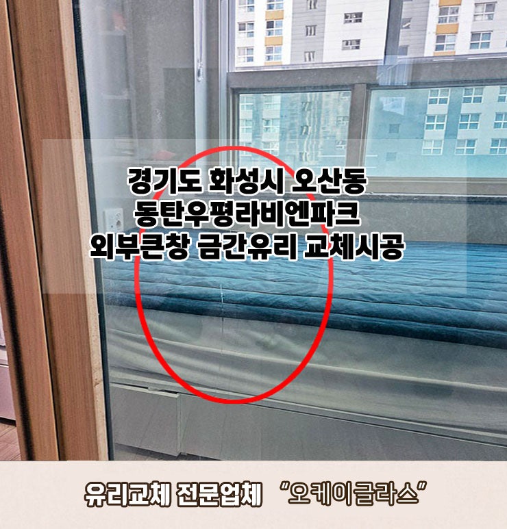  화성시 동탄구 오산동 유리교체 우평라비엔파크 금간유리"오케이글라스"