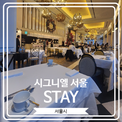 [시그니엘 서울 STAY] 미쉐린 가이드 2025에 빛나는 시그니엘 서울의 프랑스 식당에서 무료 조식 후기