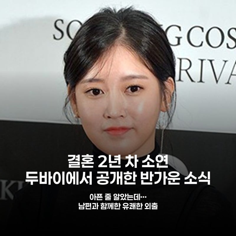 티아라 소연, 두바이 근황 공개…남편 조유민과 유쾌한 일상