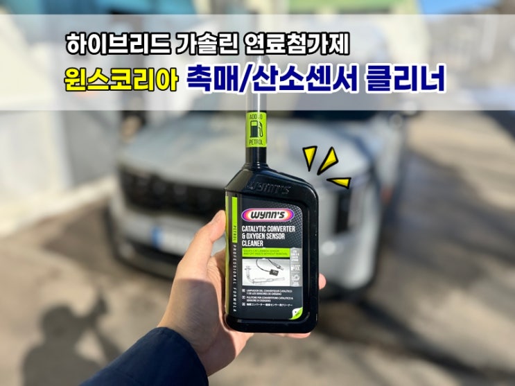  촉매클리너 윈스코리아 산소센서클리닝 카니발 하이브리드 가솔린 연료첨가제 사용 후기