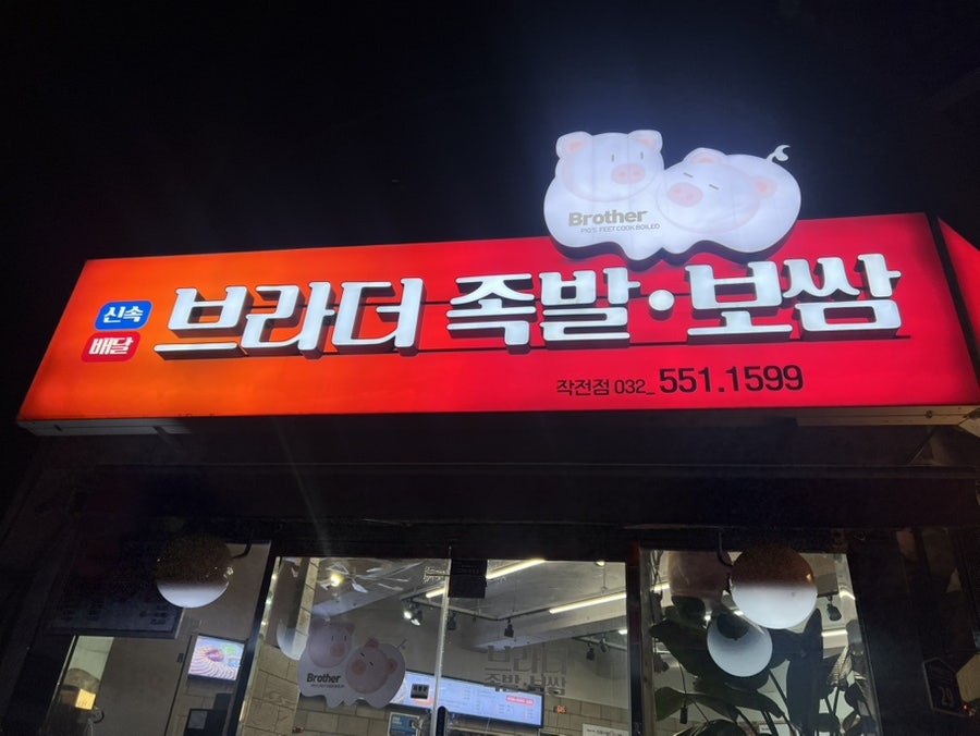 브라더족발보쌈 사진 1
