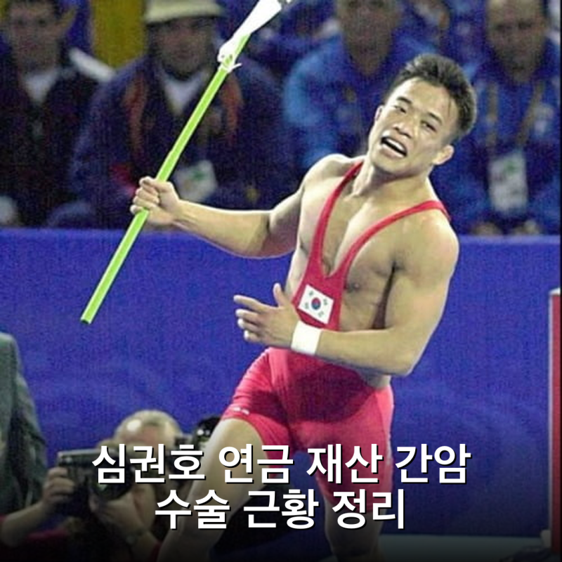 심권호 연금 재산 간암 수술 근황 정리