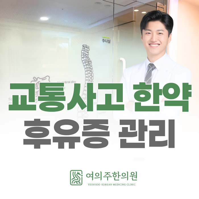  여의도역 교통사고 한의원 한약, 이 타이밍 놓치면 후유증 오래갑니다.