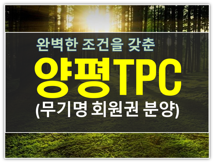  완벽한조건 양평티피씨 (TPC) 무기명 회원권 분양
