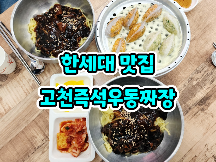 고천우동 사진 2