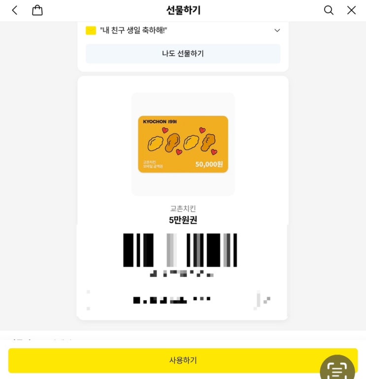  교촌치킨 기프티콘 교환권 쿠폰 주문하는 방법! (교촌치킨 어플 배달/포장)