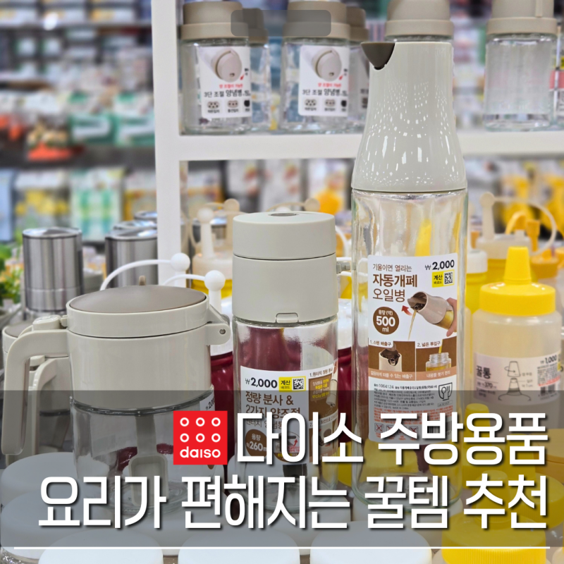다이소 자동개폐 오일병, '2천원짜리'인데 유리와 스텐 조합으로 요리가 너무 편안해졌어요