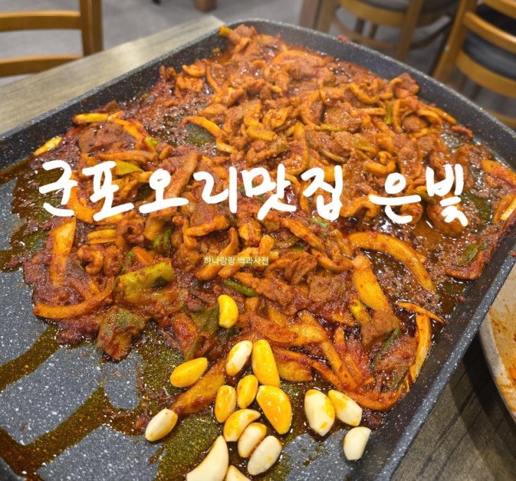  [경기 군포] 당일도축한 생오리 불향가득 군포오리맛집 은빛