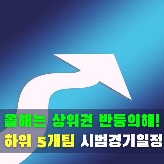  2026 KBO 리그 개막! 시범경기 일정표 (2025 하위 5개 팀)