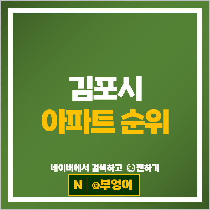 김포 아파트 매매 순위 : 풍무센트럴푸르지오 한강센트럴자이 2단지 시세