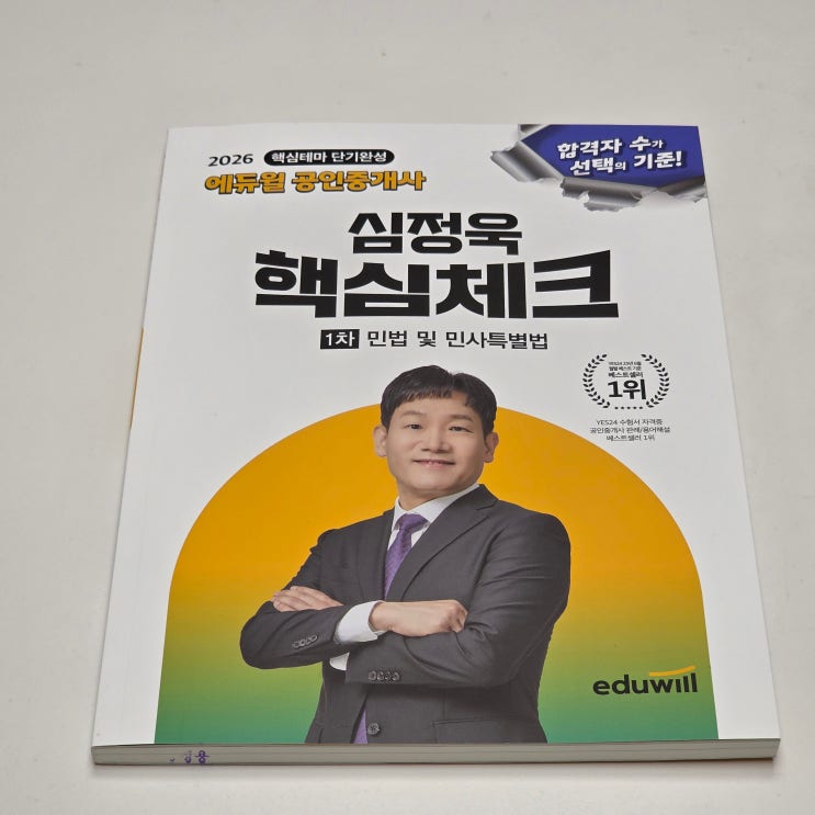  공인중개사 기출문제집 에듀윌 공인중개사핵심체크 민법