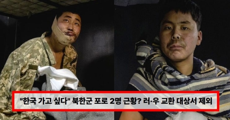  “한국 가고 싶다” 북한군 포로 2명 근황…러·우 포로 교환서 제외된 이유와 향후 행방은?
