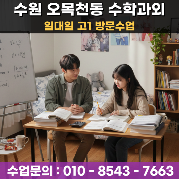  수원 오목천동 고1 수학과외 방문수업 고등 수학 적응이 힘든 학생을 위해