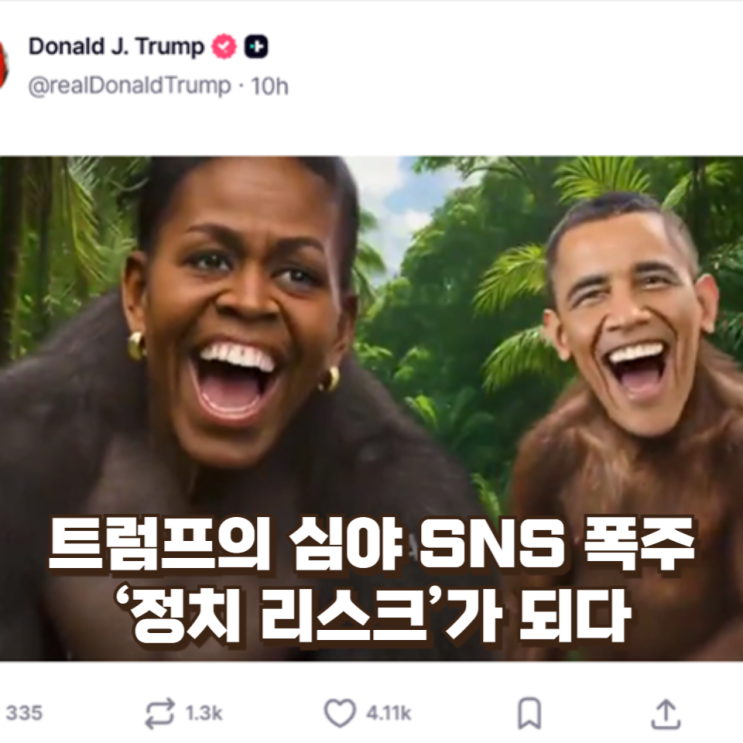  트럼프의 심야 SNS 폭주, ‘정치 메시지’가 아닌 ‘정치 리스크’가 되다