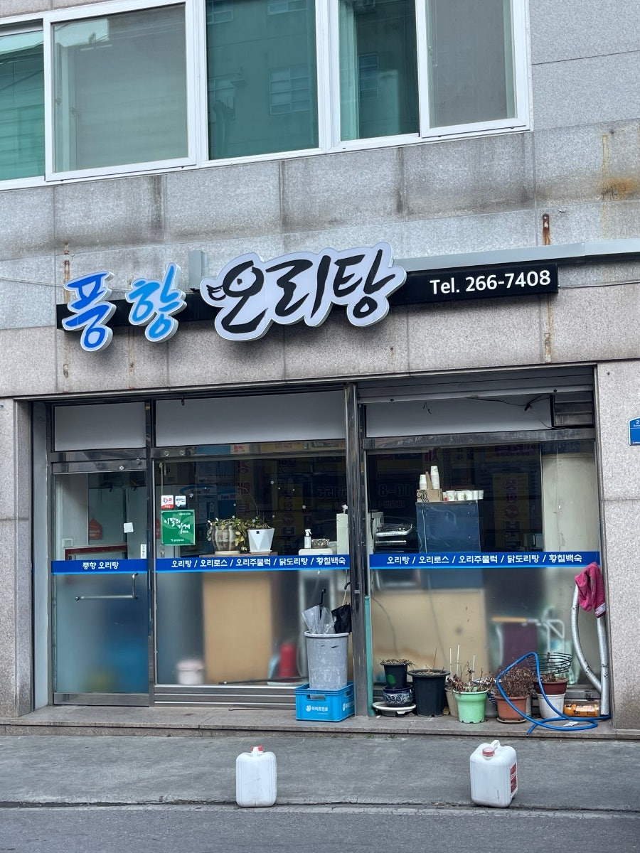 풍향시장오리탕 사진 1