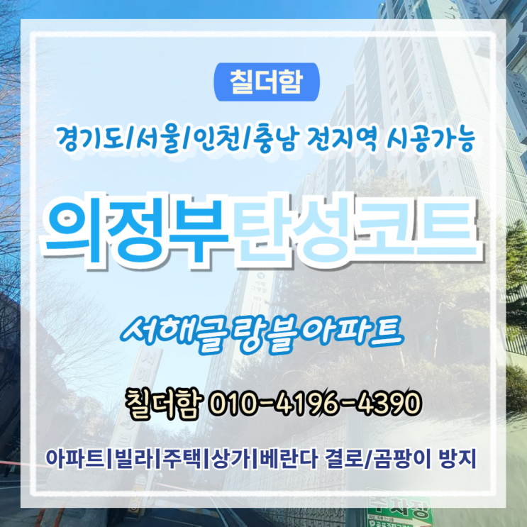  의정부탄성코트 서해아파트 베란다 면정리 후 탄성시공으로 해결한 이유