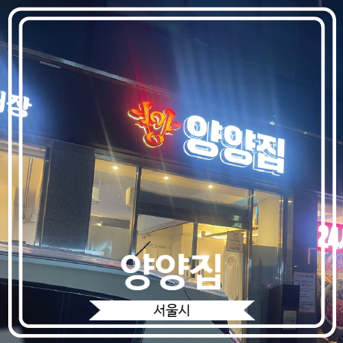  [양양집] 24시간 운영하는 석촌호수 서호 근처 해장국 맛집
