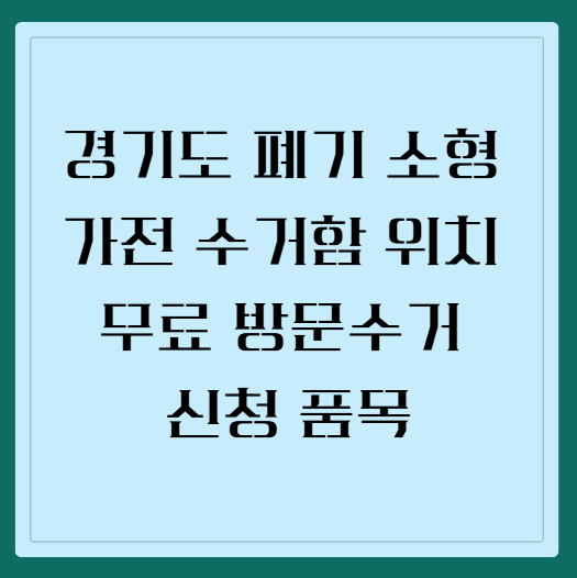 경기도 폐기 소형 가전 수거함 위치 무료 방문수거 신청 품목