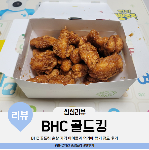 BHC치킨 골드킹 순살 가격 아이들과 먹기에 맵기 정도 맛후기
