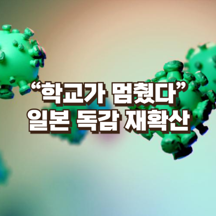  “감기인 줄 알았는데 학교가 멈췄다”일본 독감 재확산이 보내는 위험 신호