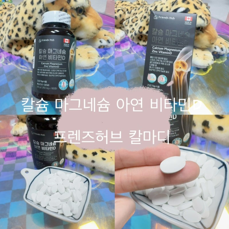 뼈 영양제추천 프렌즈허브 칼슘 마그네슘 아연 비타민D 칼마디후기｜구두 많이 신는 직업, ....