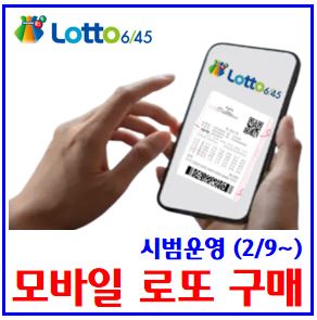 로또복권 모바일 구매 (ft. 평일한도) : 판매, 시범서비스, 구입하는법, 당첨금수령, 아이폰, 방법, 시간, 갤럭시, 주말, 휴일, 온라인, pc
