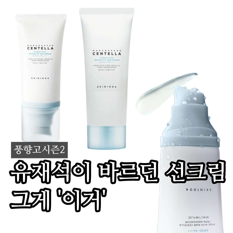 풍향고2 유재석 썬크림 뭐길래? 스킨1004 선크림 남자 선물로도 딱