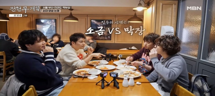  전현무계획3 17회 식당 안양 백년지기삼계탕 평촌점 강승윤 김진우 경양식돈까스집 에버그린 안양일번가맛집 울릉도오징어보쌈