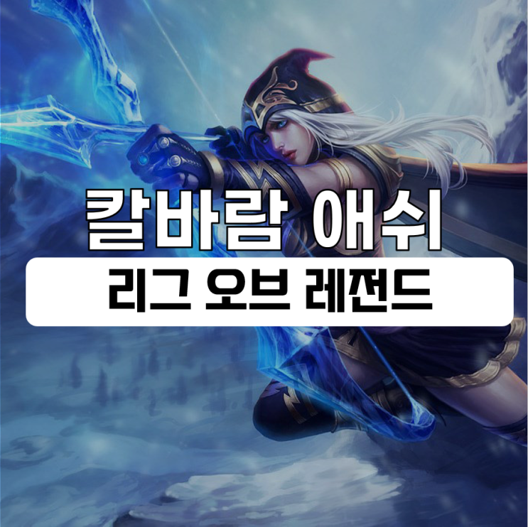  칼바람 애쉬 룬 템트리 리그 오브 레전드 최신공략