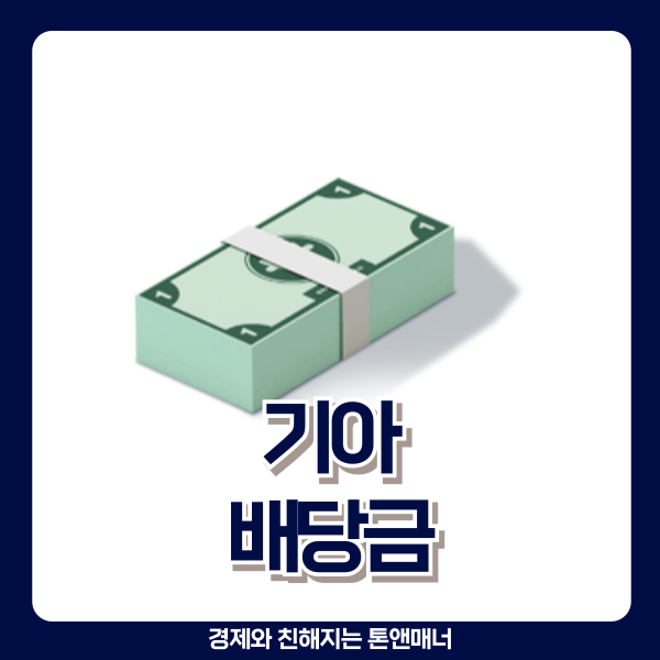  기아 배당금 확정, 작년보다 '이만큼' 더 올랐다