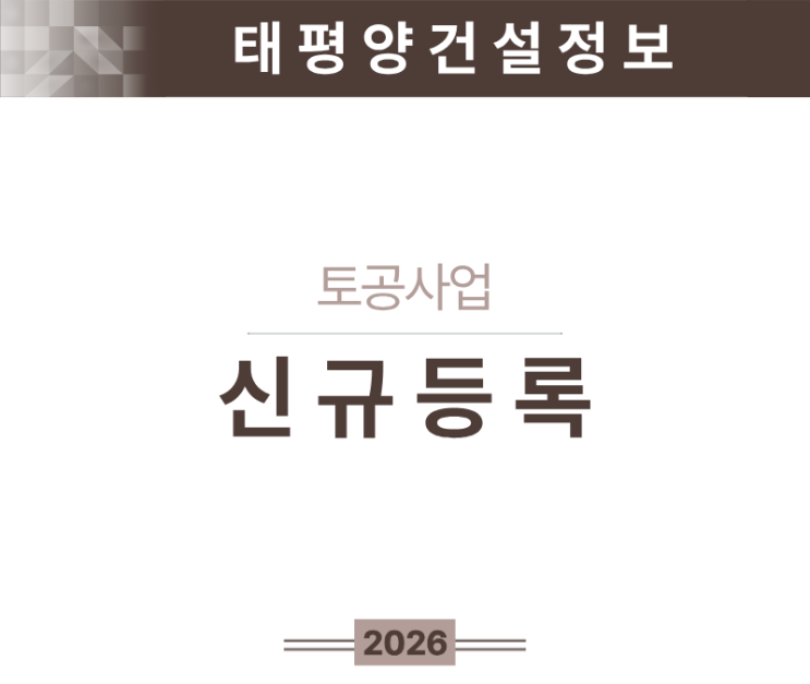  [기초 공종에서 갈리는 입찰 경쟁력] 토공사업 면허 신규등록 기준 한번에 정리