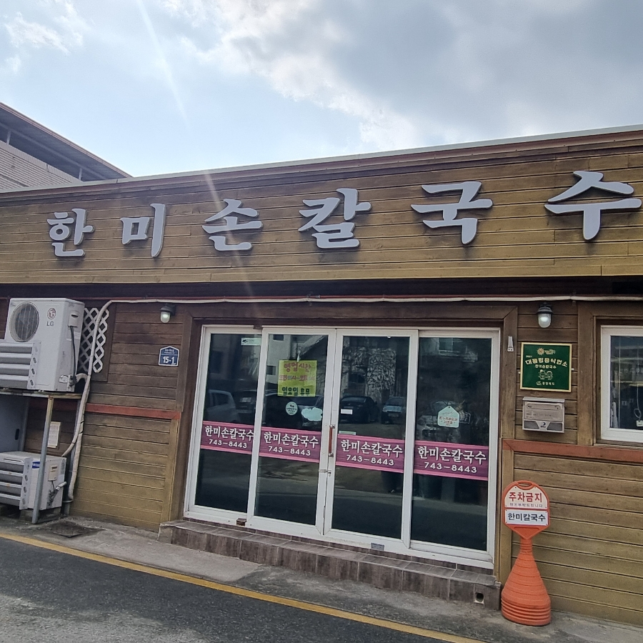 한미손칼국수 사진 2