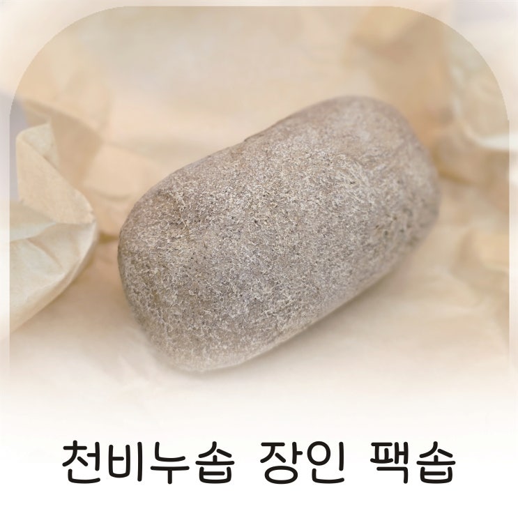  천비누솝 장인 팩솝, 세안만으로 피부 관리하는 방법