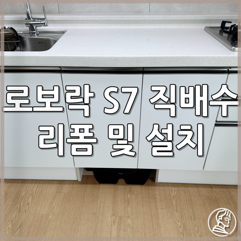 로보락 S7 Max V Ultra 직배수 하부장 리폼 후 설치