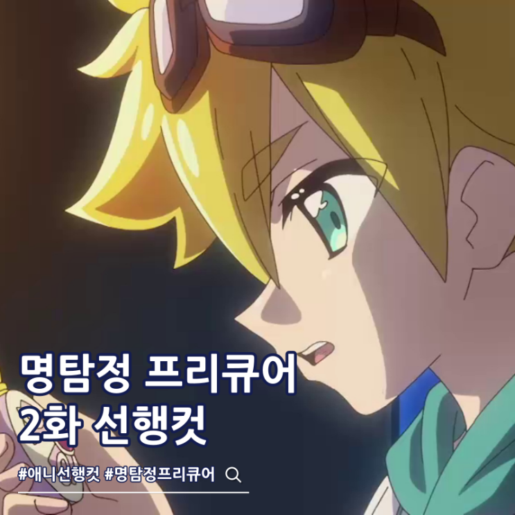 명탐정 프리큐어 2화 줄거리 제트
