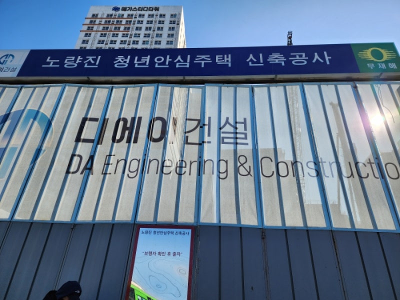 공공임대주택-노량진 청년,신혼부부를 위한 역세권 공공지원민간임대주택 공급촉진지구