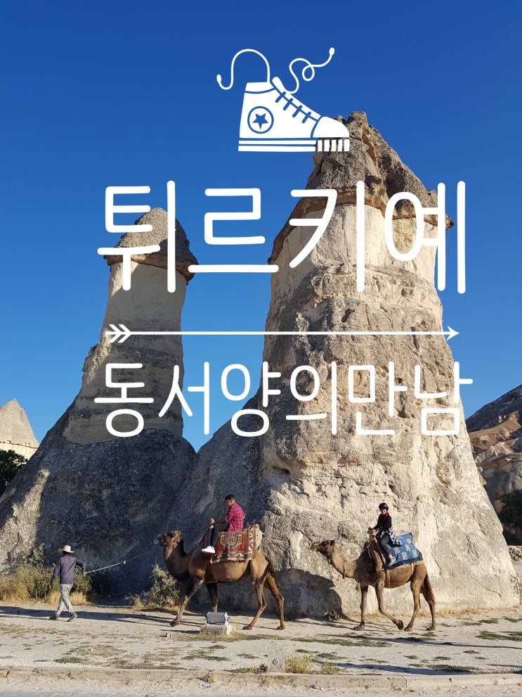  잊지 못할 풍경의 연속, 튀르키예 여행 완벽 가이드