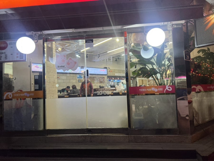 브라더족발보쌈 사진 2
