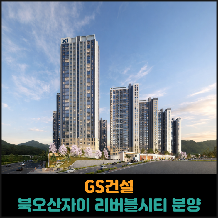  GS건설, 북오산자이 리버블시티 12월 분양