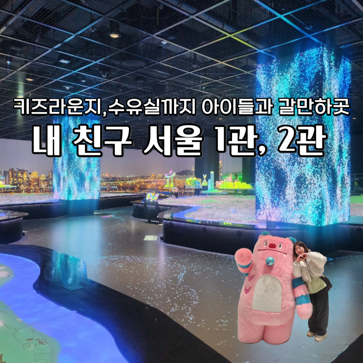  서울시청 서울갤러리 키즈라운지 수유실 물품보관소, 내친구서울1관 2관