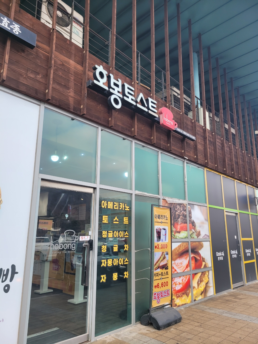 호봉토스트 마장휴게소점 사진 6