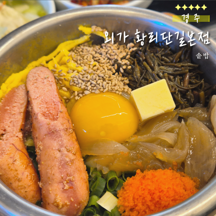  경주 외가 황리단길본점 솔직후기｜경주에 맛집 없다고 누가했나