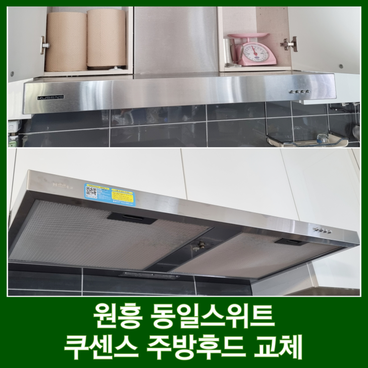  원흥 동일스위트 수리 불가능한 KUSENS 주방 후드 교체 900