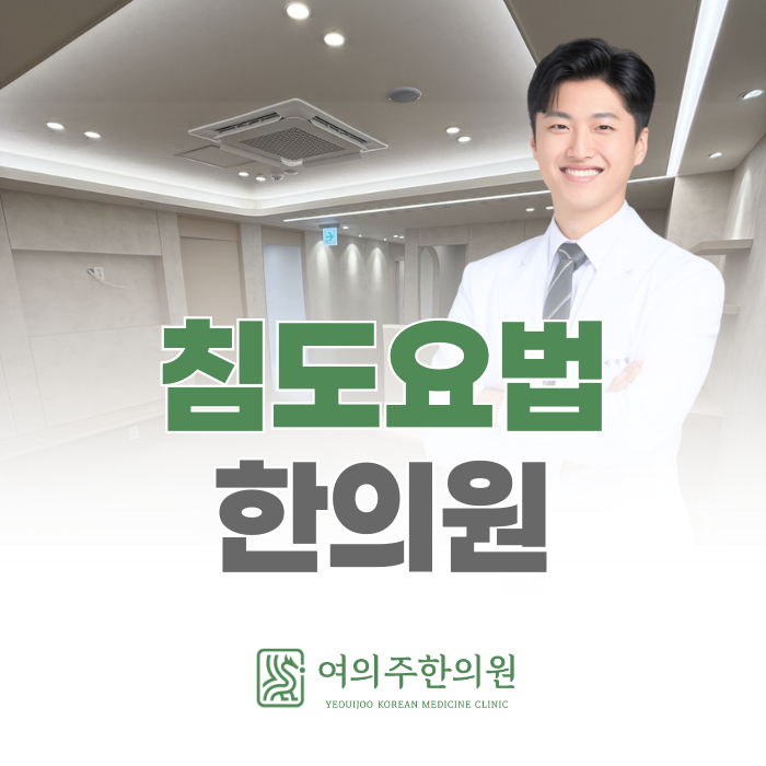  침도요법 한의원, 이런 분들께 도움이 될 수 있습니다.