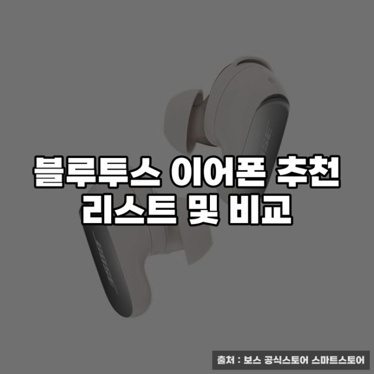  블루투스 이어폰 추천 리스트 및 비교
