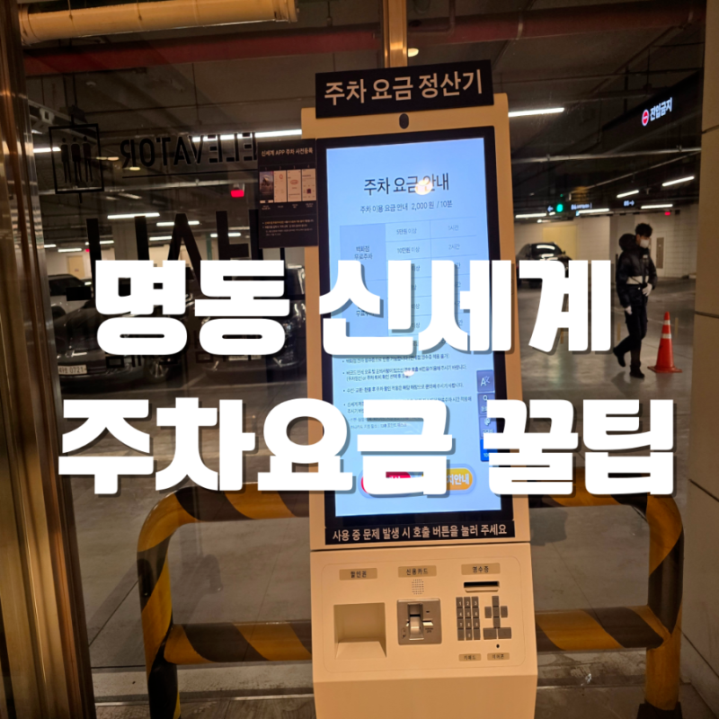 명동 신세계 백화점 본점 주차 요금 정보,어플 주차 쿠폰 설정 꿀팁 공유