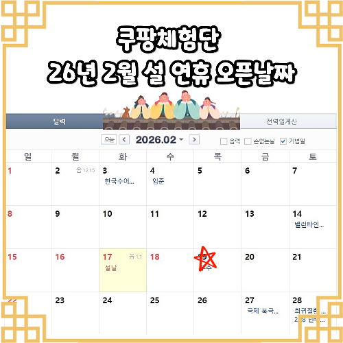  쿠팡체험단 26년 2월 설 명절연휴 오픈 날짜 정리