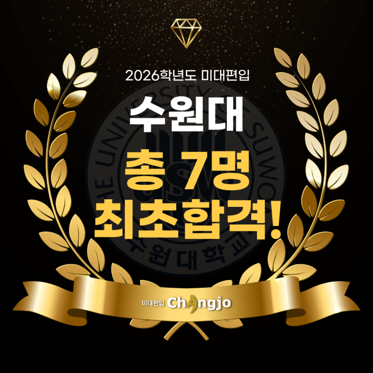 [수원대미대편입] 2026 수원대 미대편입, 총 7명 최초합격!